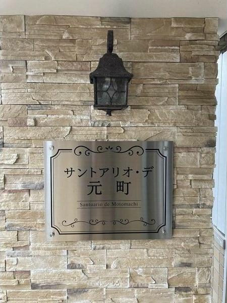 サントアリオデ元町 その他