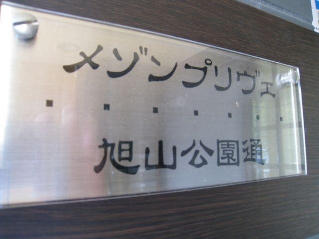 メゾン プリヴェ 旭山公園通 エントランス
