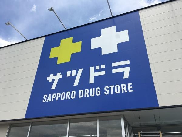 サツドラ中の島店：68m