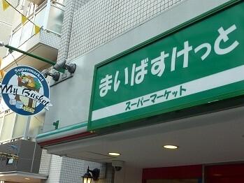 まいばすけっと旭町3丁目店：165m