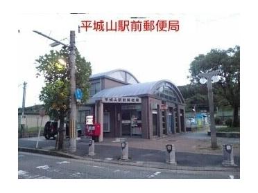 平城山駅前郵便局：280m