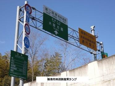 第二阪奈有料道路 宝来ランプ：1220m