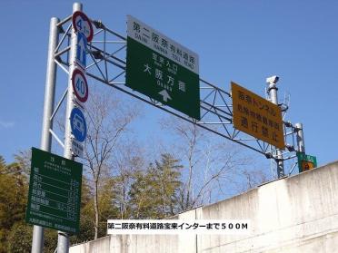 第二阪奈有料道路 宝来ランプ：500m