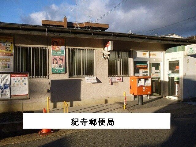 奈良紀寺郵便局：840m
