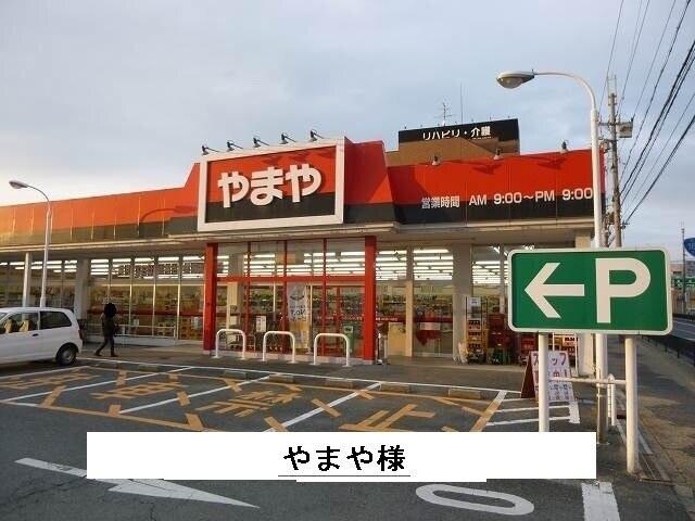 やまや：920m