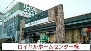 ロイヤルホームセンター：1090m