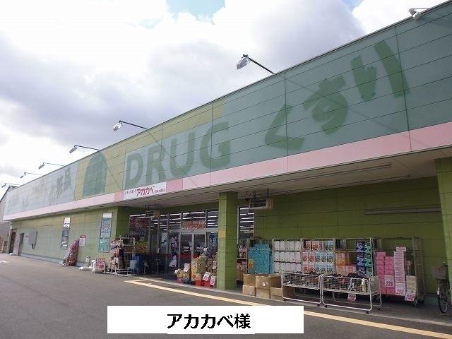 アカカベ：1000m