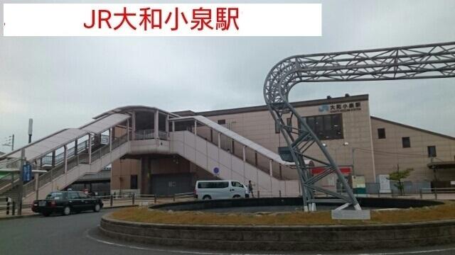 大和小泉駅：1260m