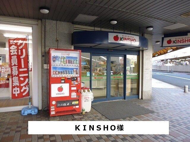 スーパーマーケットKINSHO：750m