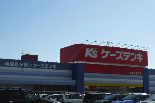 ケーズデンキ室蘭モルエ店：312m