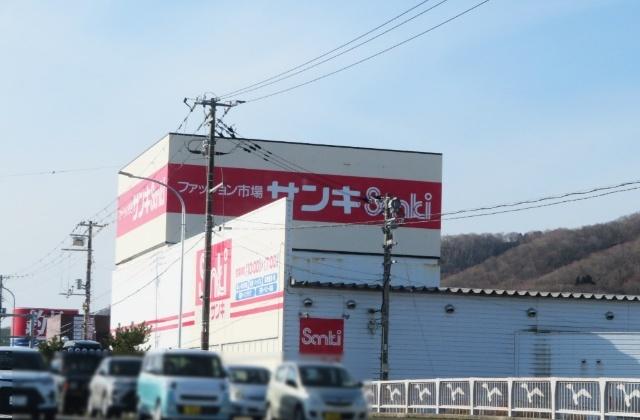 サンキ登別店：634m