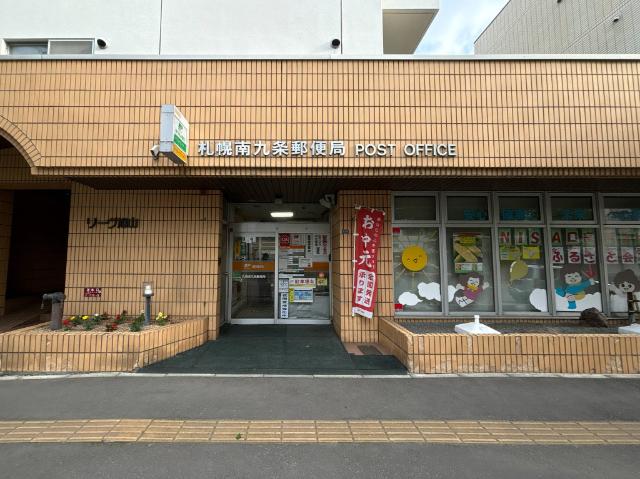 札幌南九条郵便局：469m