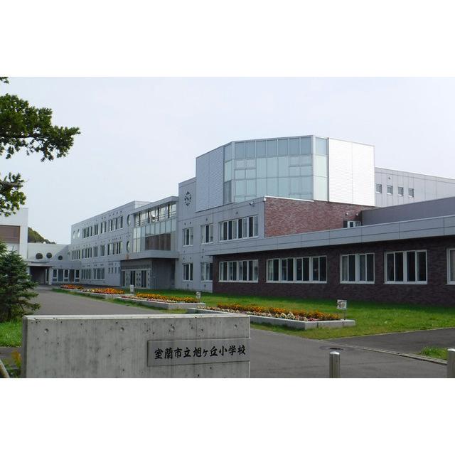 室蘭市立旭ヶ丘小学校：1823m