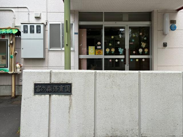 宮の森保育園：458m