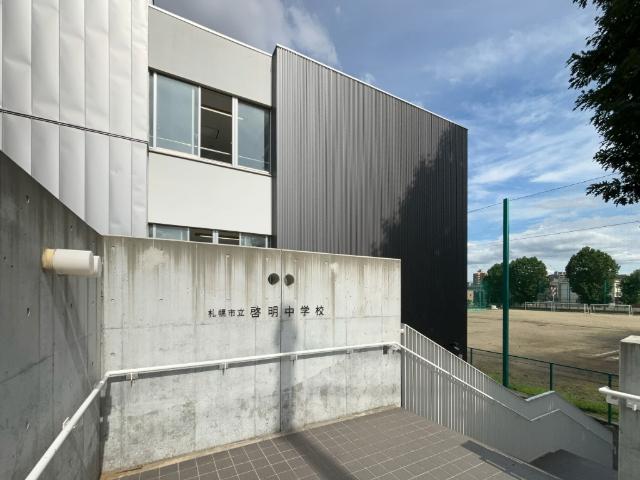 札幌市立啓明中学校：457m