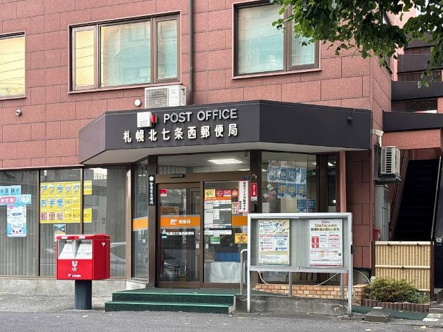 札幌北七条西郵便局