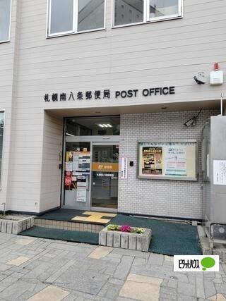 札幌南八条郵便局：324m