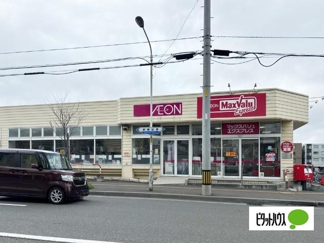 マックスバリュエクスプレス発寒南駅前店：553m