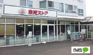 東光ストア宮の森店：111m