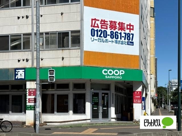 コープさっぽろ植物園店：290m