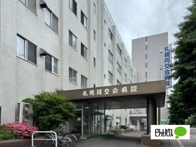 一般財団法人札幌同交会病院：848m