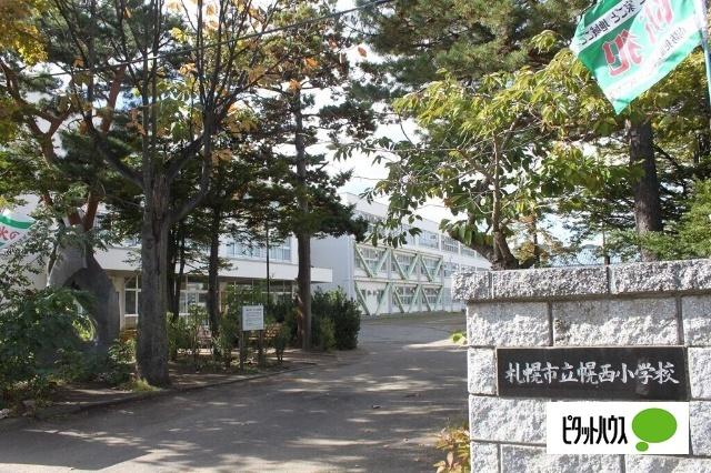 札幌市立幌西小学校：547m