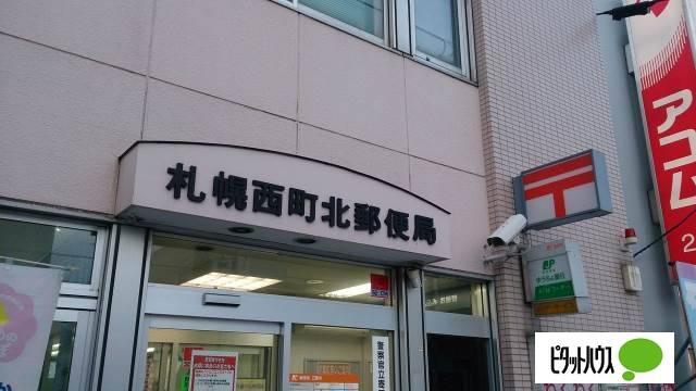 札幌西町北郵便局：632m