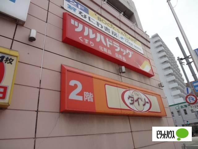 ツルハドラッグ円山店：259m