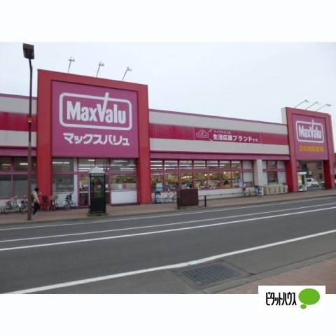 Maxvalu八軒店：529m