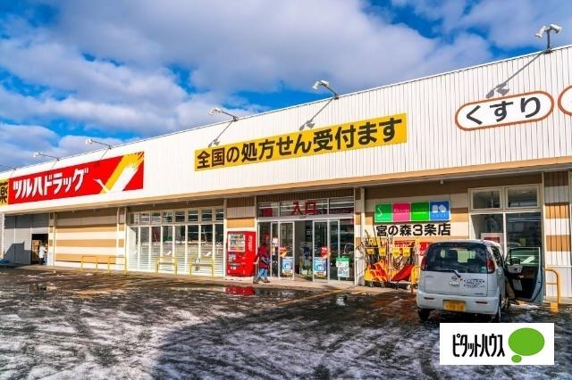 ツルハドラッグ宮の森3条店：716m