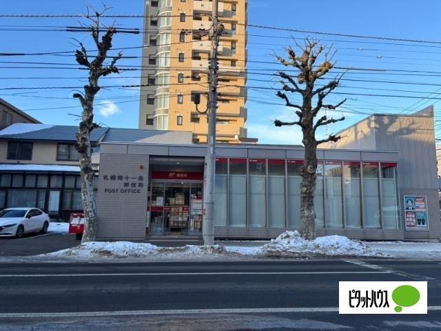 札幌南十一条郵便局：326m