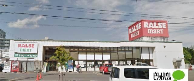 ラルズマート山の手店：869m