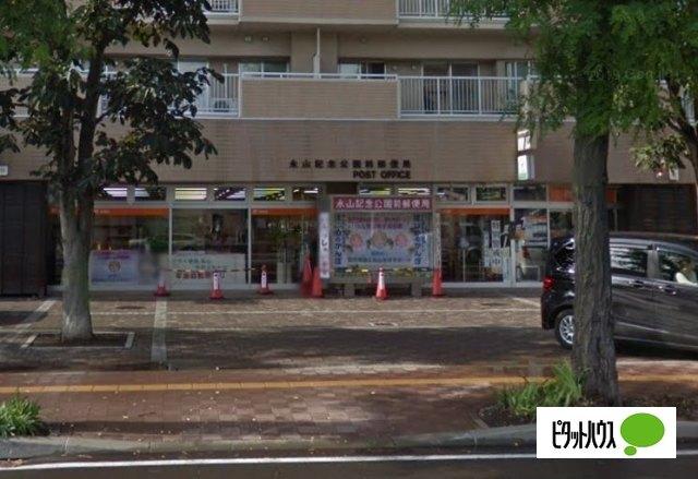 永山記念公園前郵便局：340m