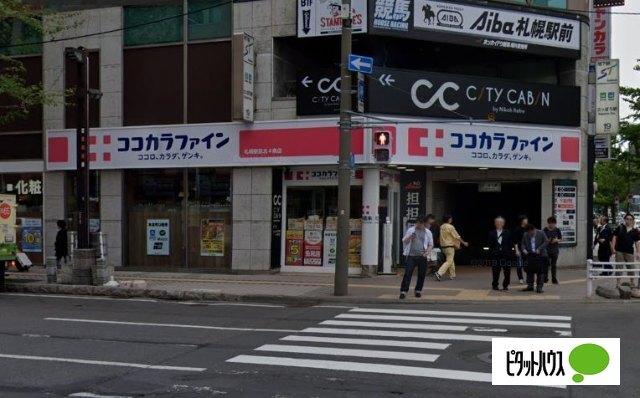 ココカラファイン札幌駅前北4条店：480m