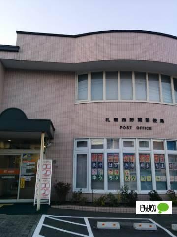 札幌西野南郵便局：465m
