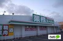 業務スーパー八軒店：237m