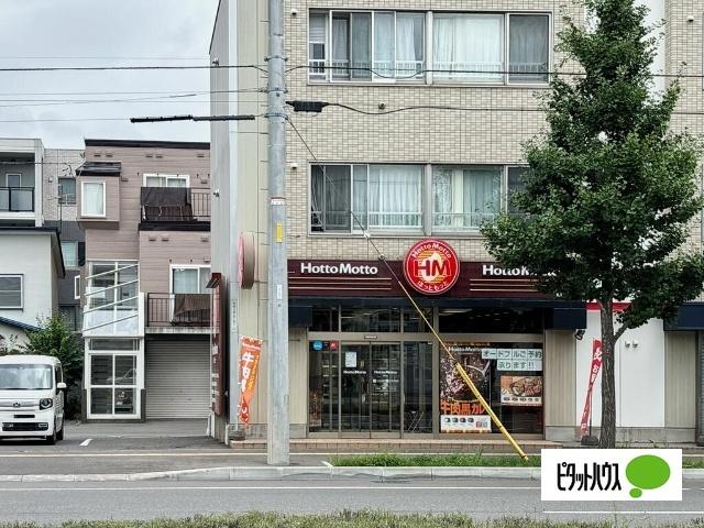 ほっともっと発寒南店：256m