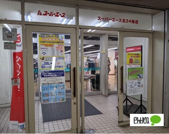 スーパーエース北34条店：245m