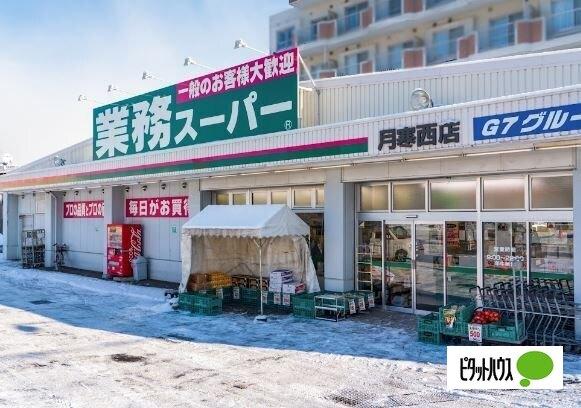 業務スーパー月寒西店：927m