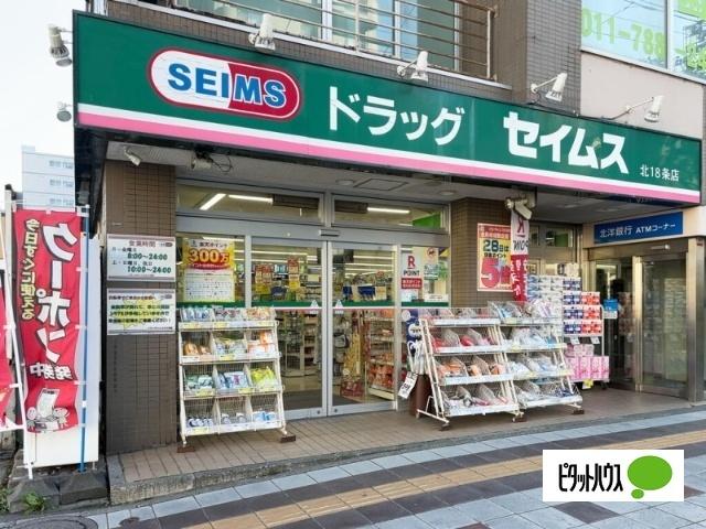 ドラッグセイムス北18条店：741m