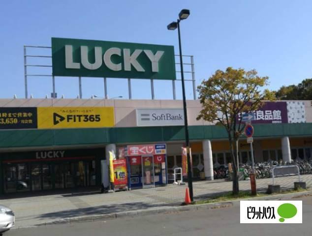 ラッキー星置駅前店：289m