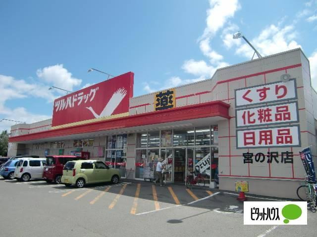 ツルハドラッグ宮の沢店：112m