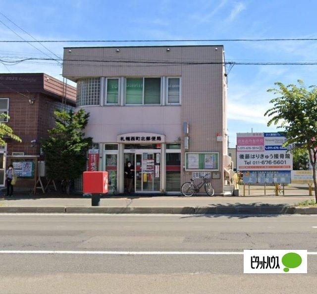 札幌西町北郵便局：278m