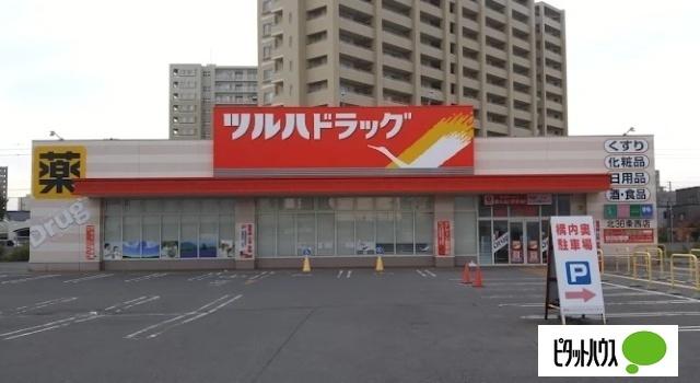 ツルハドラッグ北36条西店：558m