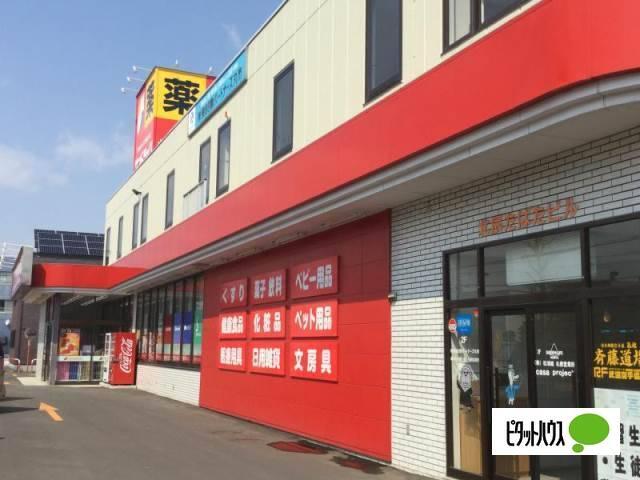 サンドラッグ北郷店：545m