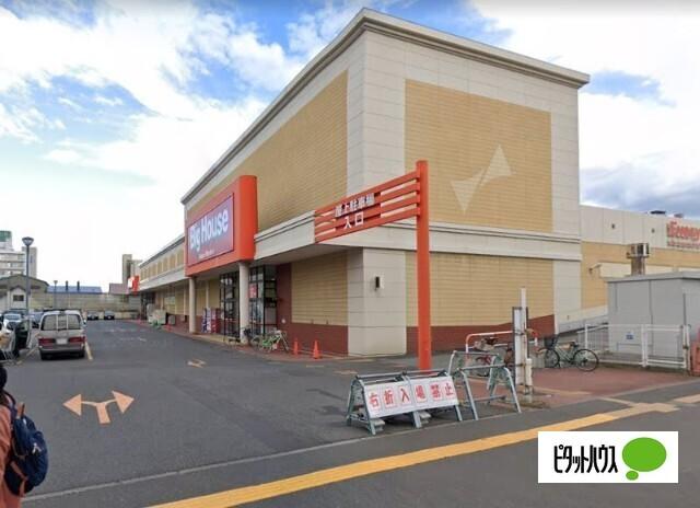 ビッグハウス白石店：577m