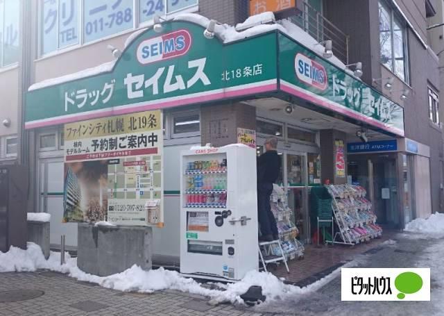 ドラッグセイムス北18条店：174m