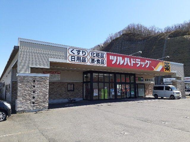 ツルハドラッグ室蘭築地店：1400m