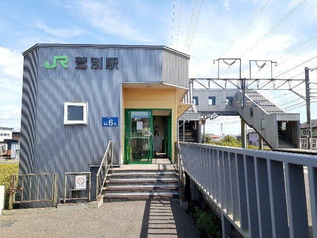 鷲別駅：1080m