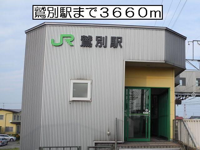 鷲別駅：3660m